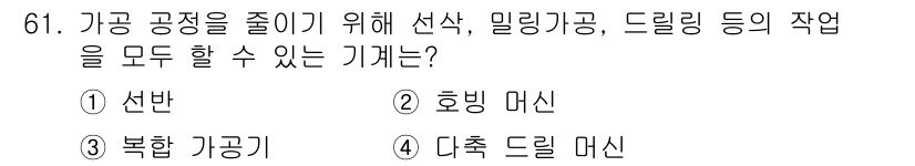 생산자동화산업기사 2016년 61번 - . 선반  
정답인 이유: 선반 기계는 절삭 가공을 통해 금속 등의 원자... 에 관한 핵심 기출문제