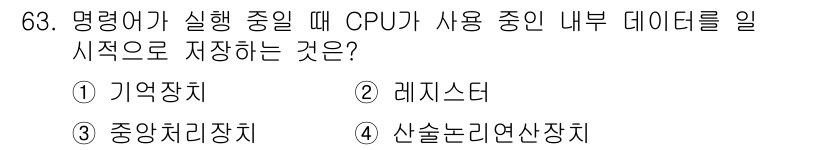 생산자동화산업기사 2016년 63번 - . 명령어가 실행 중일 때 CPU가 사용하는 내부 데이터는 레지스터에 저... 에 관한 핵심 기출문제