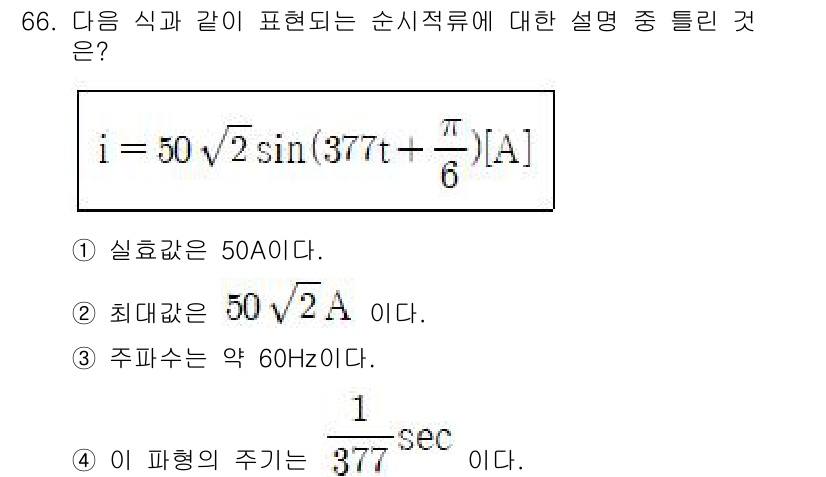 생산자동화산업기사 2016년 66번 - 주어진 식은 교류 전류의 표현으로, 실효값(i_rms)은 50A이며, 최... 에 관한 핵심 기출문제