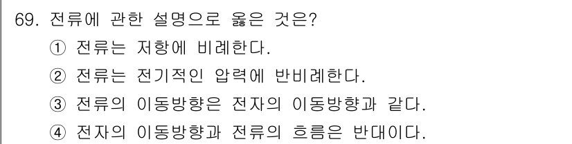 생산자동화산업기사 2016년 69번 - 전류에 관한 설명으로 옳은 것은 4번입니다. 전자의 이동 방향과 전류의 ... 에 관한 핵심 기출문제