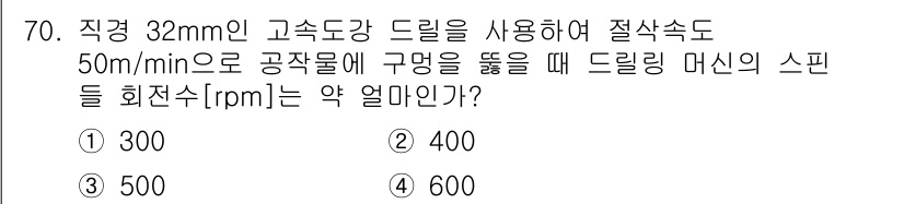 생산자동화산업기사 2016년 70번 - 절삭속도는 드릴의 지름과 회전수에 기반하여 계산됩니다. 주어진 조건에서 ... 에 관한 핵심 기출문제