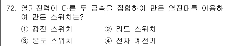 생산자동화산업기사 2016년 72번 - 정답은 2. 리드 스위치입니다. 리드 스위치는 자석에 의해 작동하며, 열... 에 관한 핵심 기출문제