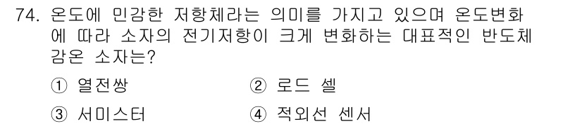 생산자동화산업기사 2016년 74번 - 정답은 3번 서미스터입니다. 서미스터는 온도에 따라 저항값이 크게 변화하... 에 관한 핵심 기출문제