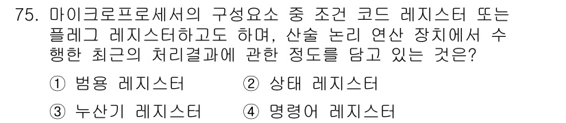 생산자동화산업기사 2016년 75번 - 정답은 3번 "누산기 레지스터"입니다. 누산기 레지스터는 계산 중간 결과... 에 관한 핵심 기출문제