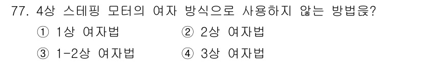 생산자동화산업기사 2016년 77번 - 4상 스테핑 모터의 여지 방법에는 1상, 2상, 3상 방법이 사용되지만,... 에 관한 핵심 기출문제