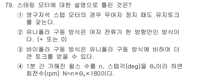 생산자동화산업기사 2016년 79번 - 정답 3은 바인딩 구동 방식의 유니폴라 구동 방식이 더 많은 토크를 제공... 에 관한 핵심 기출문제