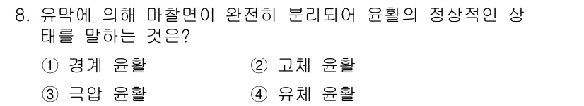 생산자동화산업기사 2016년 8번 - . 고체 윤활. 유막에 의해 마찰면이 완전히 분리되어 윤활이 이루어지면 ... 에 관한 핵심 기출문제