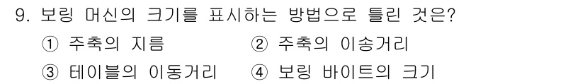 생산자동화산업기사 2016년 9번 - 보링 머신의 크기를 표현하는 방식은 주축의 이송가리입니다. 이는 보링 머... 에 관한 핵심 기출문제