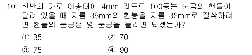 생산자동화산업기사 2017년 10번 - 이 문제는 핸들의 길이와 회전 수의 관계를 다룹니다. 주어진 정보를 바탕... 에 관한 핵심 기출문제