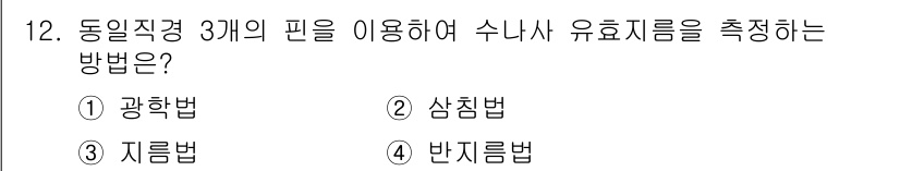 생산자동화산업기사 2017년 12번 - 정답인 이유는 광학법은 빛을 이용해 유효 지름을 측정하는 방식으로, 수리... 에 관한 핵심 기출문제