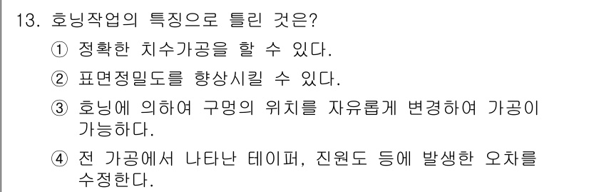 생산자동화산업기사 2017년 13번 - 호닝작업은 공구의 위치를 자유롭게 조정할 수 있어 가공의 유연성을 극대화... 에 관한 핵심 기출문제