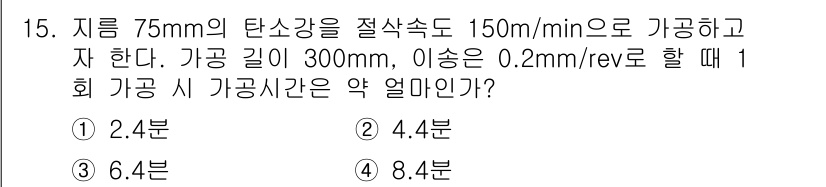 생산자동화산업기사 2017년 15번 - 가공 시간을 구하기 위해 가공 길이(300mm)와 이송 속도(150mm/... 에 관한 핵심 기출문제