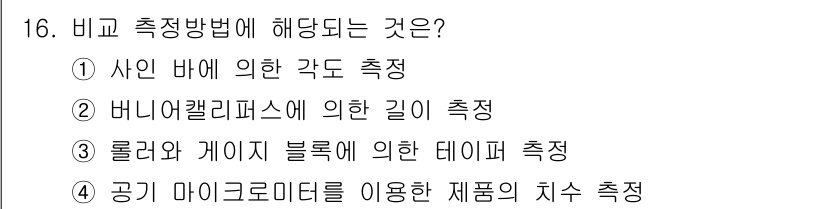 생산자동화산업기사 2017년 16번 - 비교 측정 방법에 해당하는 것은 ④ 공기 마이크로미터를 이용한 제품의 치... 에 관한 핵심 기출문제