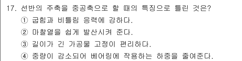 생산자동화산업기사 2017년 17번 - . 마찰연을 쉽게 발생시켜 준다.

해설: 선반의 주축을 중공축으로 설계... 에 관한 핵심 기출문제