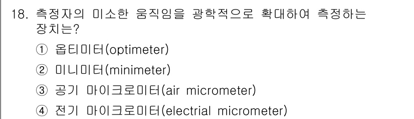 생산자동화산업기사 2017년 18번 - 정답 2번인 미니미터(minimeter)는 측정 지점의 미소한 움직임을 ... 에 관한 핵심 기출문제