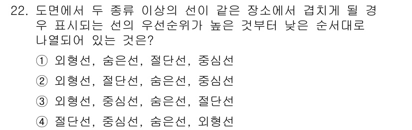 생산자동화산업기사 2017년 22번 - 도면에서 두 종류 이상의 선이 접합될 경우, 우선순위에 따라 외형선이 가... 에 관한 핵심 기출문제