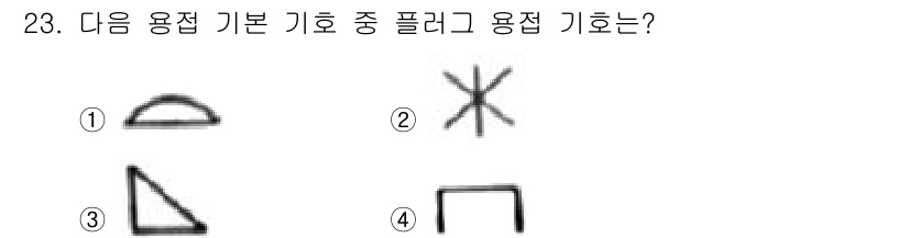 생산자동화산업기사 2017년 23번 - 플러그 용접에서는 전극이 두 개의 금속 부재를 접촉시키며 열을 발생시켜 ... 에 관한 핵심 기출문제