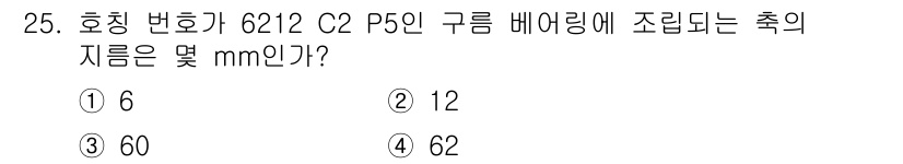 생산자동화산업기사 2017년 25번 - 호칭 번호 6212 C2 P5인 구름 베어링의 축 지름은 일반적으로 60... 에 관한 핵심 기출문제