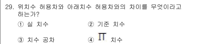 생산자동화산업기사 2017년 29번 - 위치수 허용차수는 실제 치수와 기준 치수 간의 차이를 나타내며, 치수 공... 에 관한 핵심 기출문제