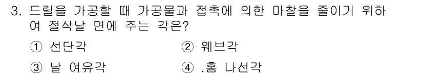 생산자동화산업기사 2017년 3번 - 정답은 3번, 날 여유각입니다. 드릴링 시 가공물과 접촉하는 부위를 줄이... 에 관한 핵심 기출문제