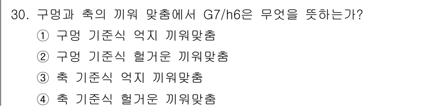 생산자동화산업기사 2017년 30번 - . 구동과 축의 기계 맞춤에서 G7/h6는 축의 허용 공차를 의미한다. ... 에 관한 핵심 기출문제