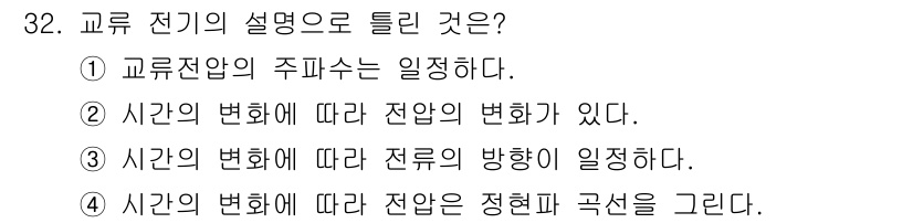 생산자동화산업기사 2017년 32번 - 교류 전기에서는 시간이 변함에 따라 전압의 방향이 주기적으로 변화합니다.... 에 관한 핵심 기출문제