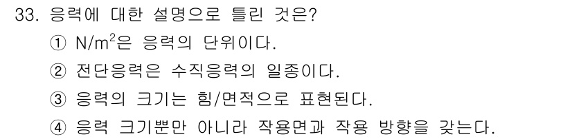 생산자동화산업기사 2017년 33번 - 응력에 대한 설명으로 가장 적절한 것은 ②번으로, 전단응력은 수직응력의 ... 에 관한 핵심 기출문제