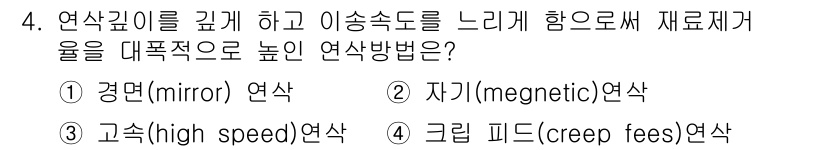 생산자동화산업기사 2017년 4번 - . 크립 피드(creep feed) 연삭.

크립 피드 연삭은 연삭 깊이... 에 관한 핵심 기출문제