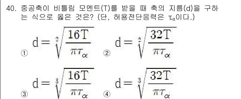 생산자동화산업기사 2017년 40번 - 주어진 문제에서 중공축의 비틀림 모멘트(T)와 허용전단응력(τₐ) 간의 ... 에 관한 핵심 기출문제