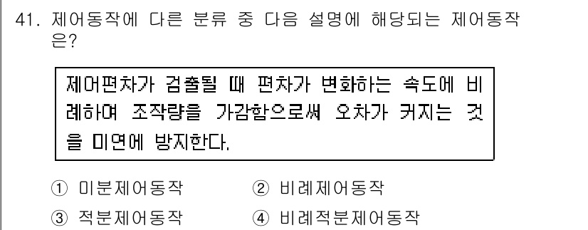 생산자동화산업기사 2017년 41번 - 정답인 4번 비례제어작은 제어 대상의 변화에 따라 비례적으로 제어 신호를... 에 관한 핵심 기출문제