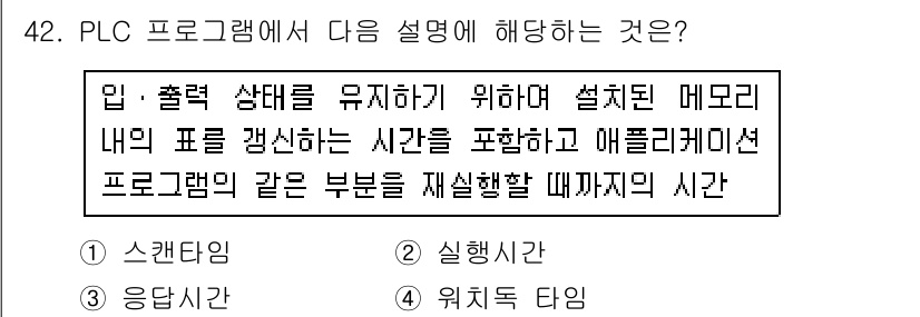 생산자동화산업기사 2017년 42번 - . 

PLC 프로그램에서 입력과 출력 상태를 유지하기 위해 필요한 시간... 에 관한 핵심 기출문제