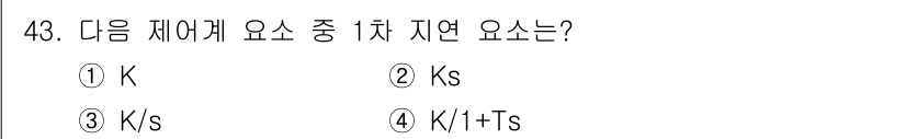 생산자동화산업기사 2017년 43번 - 정답 4번 "K/I + Ts"는 전달 함수에서 1차 지연 요소를 표현합니... 에 관한 핵심 기출문제