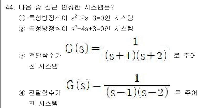 생산자동화산업기사 2017년 44번 - 전달함수 \( G(s) \)가 안정성을 갖기 위해서는 극점이 모두 좌반평... 에 관한 핵심 기출문제