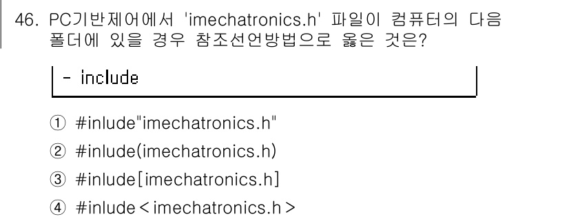 생산자동화산업기사 2017년 46번 - C/C++ 언어에서 헤더 파일을 포함할 때 사용되는 구문은 `#inclu... 에 관한 핵심 기출문제