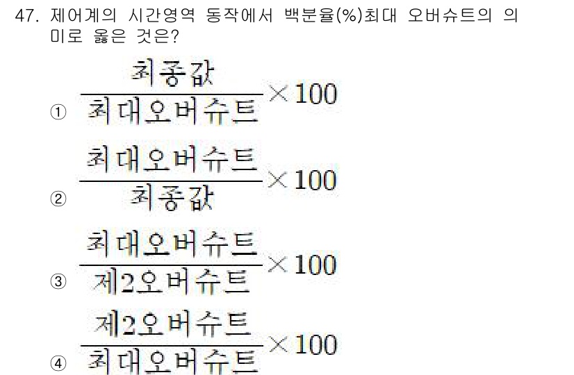 생산자동화산업기사 2017년 47번 - 정답인 이유는 최대 오버셋의 정의와 관련이 있습니다. 주어진 식에서 최대... 에 관한 핵심 기출문제