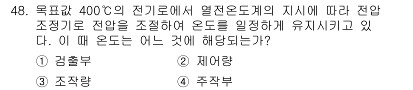 생산자동화산업기사 2017년 48번 - ) 검출부

해설: 검출부는 열전도체의 지시에 따라 온도를 감지하고 그에... 에 관한 핵심 기출문제