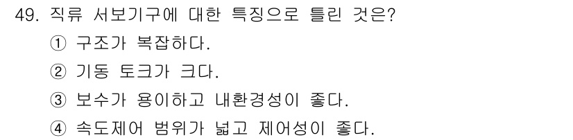 생산자동화산업기사 2017년 49번 - 직류 서보기구는 보수가 용이하고 내환경성이 좋으며, 다양한 산업 환경에서... 에 관한 핵심 기출문제