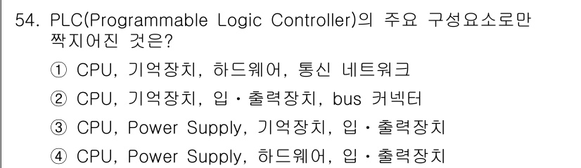 생산자동화산업기사 2017년 54번 - 번. PLC의 주요 구성 요소에는 CPU, 메모리, 입력 장치, 출력 장... 에 관한 핵심 기출문제