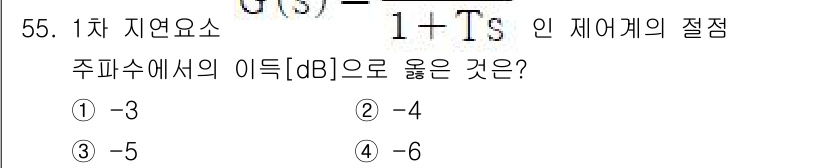 생산자동화산업기사 2017년 55번 - 정답은 3번 -5입니다. 주파수에서의 이득(dB)은 G(s) 형태의 전달... 에 관한 핵심 기출문제