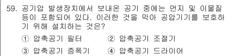 생산자동화산업기사 2017년 59번 - . 압축공기 조절기  
압축공기 조절기는 압축된 공기의 압력을 일정하게 ... 에 관한 핵심 기출문제