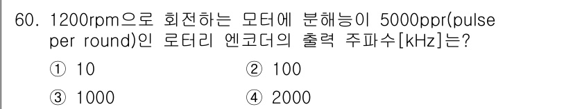 생산자동화산업기사 2017년 60번 - 모터의 회전 속도가 1200rpm이면 1분에 1200회 회전합니다. 따라... 에 관한 핵심 기출문제
