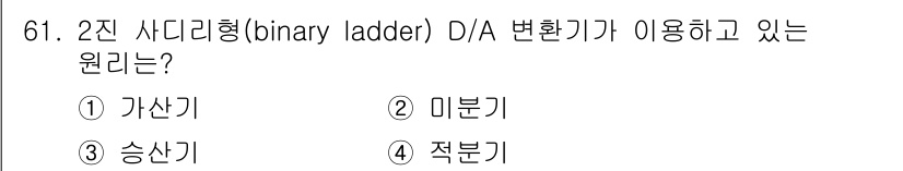 생산자동화산업기사 2017년 61번 - 정답은 3. 승산기입니다. 2진 사다리형 D/A 변환기는 디지털 신호를 ... 에 관한 핵심 기출문제