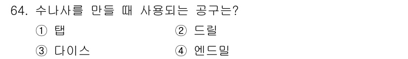 생산자동화산업기사 2017년 64번 - 정답은 4. 엔드밀입니다. 수나사 제조 시 엔드밀은 나사의 형상을 절삭하... 에 관한 핵심 기출문제