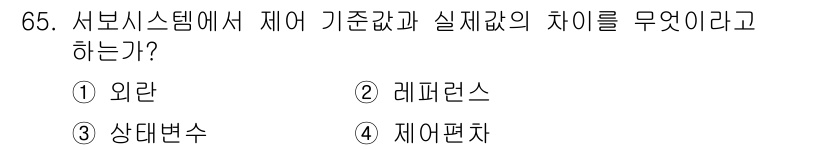생산자동화산업기사 2017년 65번 - 서버시스템에서 기준값과 실제값의 차이는 시스템의 성능이나 상태를 평가하는... 에 관한 핵심 기출문제