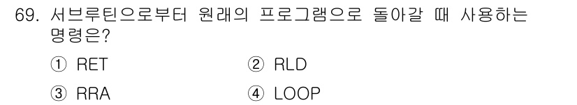 생산자동화산업기사 2017년 69번 - . RET

서브루틴으로부터 원래의 프로그램으로 돌아갈 때는 RET(복귀... 에 관한 핵심 기출문제