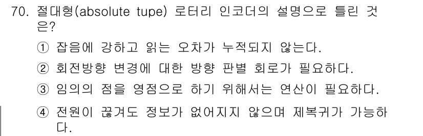 생산자동화산업기사 2017년 70번 - 절대형 로더리 인코더는 위치 정보를 절대적으로 제공합니다. 이는 장비의 ... 에 관한 핵심 기출문제