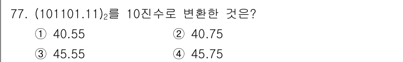 생산자동화산업기사 2017년 77번 - 이진수 \( (01101.11)_2 \)를 10진수로 변환하면, 정수 부... 에 관한 핵심 기출문제
