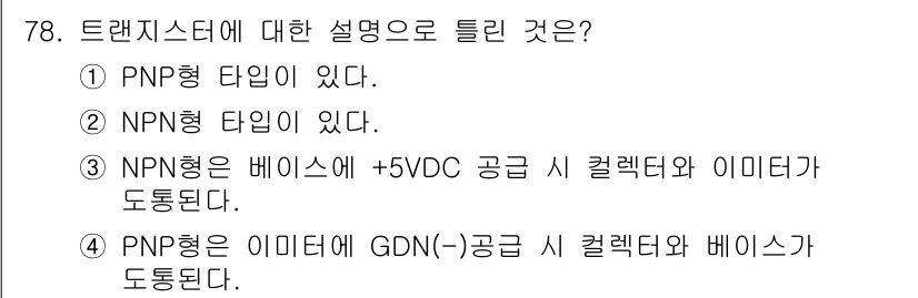생산자동화산업기사 2017년 78번 - 정답 2번인 이유는 NPN형 트랜지스터가 전류를 흐르게 하는 방식이 PN... 에 관한 핵심 기출문제