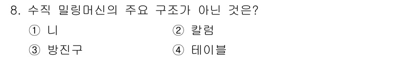 생산자동화산업기사 2017년 8번 - 정답은 4번 "데이블"입니다. 수직 밀링 머신의 주요 구조는 니, 칼럼,... 에 관한 핵심 기출문제