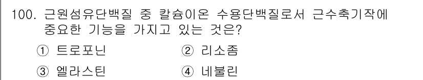 축산기사 2015년 100번 - 정답은 3번 엘라스틴입니다. 엘라스틴은 근육과 혈관, 피부 등의 탄력을 ... 에 관한 핵심 기출문제